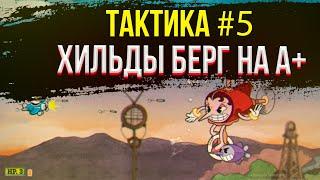  Тактика прохождения хильды берг на а+ в капхед | Как пройти босса в cuphead | Капхэд | #5