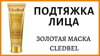 ПОДТЯЖКА ЛИЦА ДОМА с помощью маски CLEDBEL 24K GOLD с лифтинг эффектом