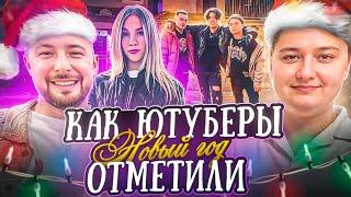  КАК ЮТУБЕРЫ НОВЫЙ ГОД ОТМЕТИЛИ (АРИЗОНА РП)