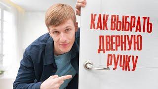 Как выбрать дверную ручку