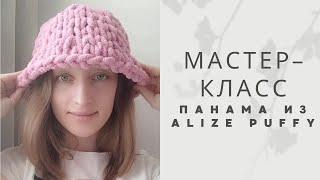 Вязаная панама из Alize Puffy тренд TikTok туториал панама из Ализе пуффи  мастер-класс