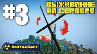 ВЫЖИВАНИЕ НА СЕРВЕРЕ С МОДАМИ PENTACRAFT #3 ДЕЛАЕМ ВЕТРОГЕНЕРАТОРЫ! IC2 (MINECRAFT SERVER)