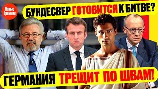 БУНДЕСВЕР ГОТОВИТСЯ К БИТВЕ? / ГЕРМАНИЯ ТРЕЩИТ ПО ШВАМ! #neuezeitentv