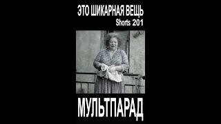 Это шикарная вещь! Shorts 201. Смешные видео. МУЛЬТПАРАД COMEDY.