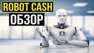 Robot Cash - Игра с выводом реальных денег долгожитель Robot-cash.org