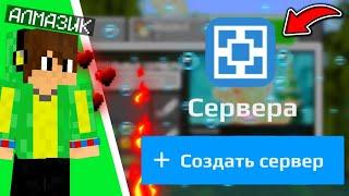 КАК СОЗДАТЬ СВОЙ СЕРВЕР ДЛЯ МАЙНКРАФТ БЕ // СВОЙ СЕРВЕР БЕСПЛАТНО // НА ТЕЛЕФОНЕ // #aternos