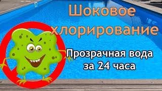 Шоковое хлорирование воды в бассейне. Что делать если вода в бассейне зеленая и пахнет хлором.