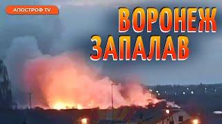 ВИБУХИ В РОСІЇ: горить Воронеж та Курськ