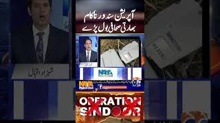 Pak-India War | Operation Sindoor failed! - #nayapakistan #pakindiawar #geonews #shorts