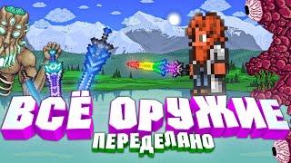 ТЕРРАРИЯ, НО ВСЁ ОРУЖИЕ ПЕРЕДЕЛАНО!