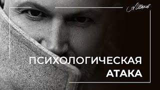 ПСИХОЛОГИЧЕСКАЯ АТАКА. КАК РЕАГИРОВАТЬ И ЗАЩИЩАТЬСЯ? / ПСИХОЛОГИЧЕСКАЯ АГРЕССИЯ / НЕНАВИСТЬ / ХЕЙТ