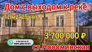 Цена ниже! Продаётся дом у реки 71 м225 сотокгазвода3 700 000 ₽станица Новоминская89245404992