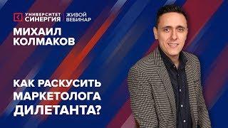 Как раскусить маркетолога-дилетанта? | Вебинар с Михаилом Колмаковым | Университет СИНЕРГИЯ | 2017