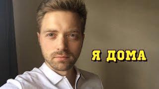 Я уже дома. Вопросы о Японии и тд