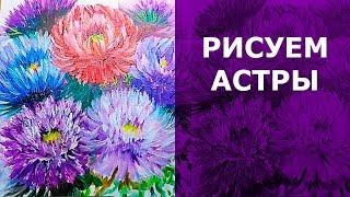  Bts  #Астры. Как нарисовать астры масляными красками. Цветы астры. How to aster flower painting