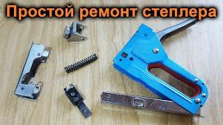 Ремонт строительного мебельного степлера (скобозабивателя) своими руками. Furniture stapler repair