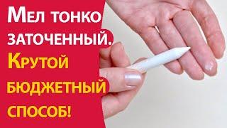 Мел тонко заточенный.  Крутой бюджетный способ!