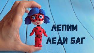 Как слепить куколку Леди Баг из воздушного пластилина. Лепка для детей. Ladybug clay.