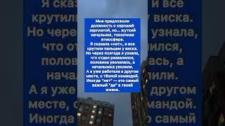 Работа, от которой я отказалась — и не жалею.. #история #историяизжизни