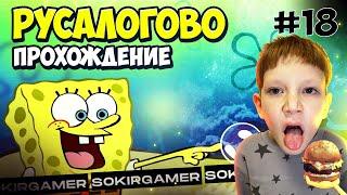 SpongeBob: Battle for Bikini Bottom — Rehydrated. Прохождение Русалогово. Серия #18