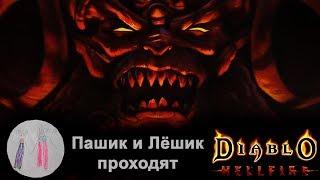 Diablo: Hellfire. Мрачный с кровавыми нотками пересказ