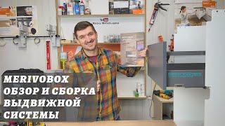 MERIVOBOX ОБЗОР И СБОРКА ВЫДВИЖНОЙ СИСТЕМЫ