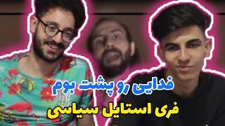 ری اکشن فری استایل سیاسی فدایی | reaction freestyle Fadaei