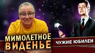 МИМОЛЕТНОЕ ВИДЕНЬЕ (К 80-летию Виктора Чистякова) - Геннадий Хазанов (2023 г.) @gennady.hazanov