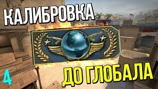  КАЛИБРОВКА ДО ГЛОБАЛА 4 | CS:GO