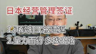 发生在身边 经营管理签证打工被遣返事件|量力而行 多找找来日本的出路