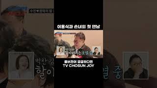 [JOY #Shorts] 으악 눈물 나와 #조선의사랑꾼