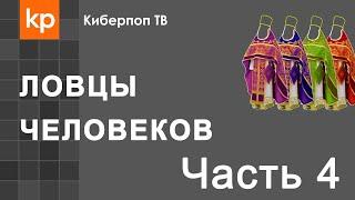 Ловцы человеков Часть 4