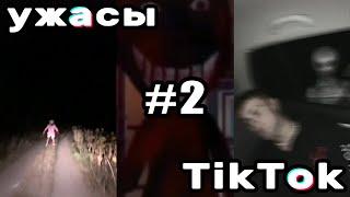 УЖАСЫ ТИК ТОК #2| В девушку вселился демон | Страшные и мистические видео из Tik Tok