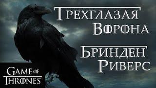 Трехглазая ворона - Бринден Риверс! [Игра престолов]