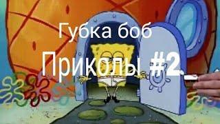 |Приколы| |Губка боб| #2 (Без мата)