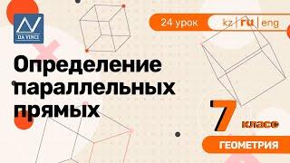 7 класс, 24 урок, Определение параллельных прямых