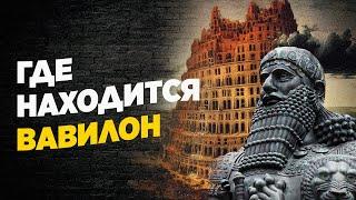 Вавилон: Где находился? Что с ним сейчас? История