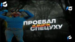 ПРОЕБАЛ СПЕЦУХУ НА GALAXY DM|Promo Scandalka!