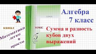 Сумма и разность кубов двух выражений 7 класс