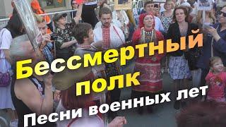 БЕССМЕРТНЫЙ ПОЛК. Люди поют, танцуют. Песни и танцы военных лет.  9 мая