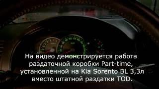 Демонстрация работы раздатки Part time, установленной вместо штатной раздатки TOD на Kia Sorento BL