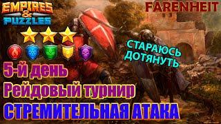 СТАРАЮСЬ ДОТЯНУТЬ ДО КОНЦА! +СОЗДАЛ АЛЬЯНС ДЛЯ НОВЧИКОВ! Empires & Puzzles