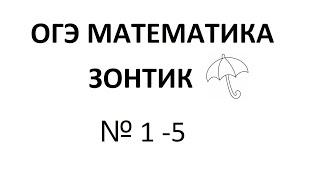 ОГЭ Математика. Зонтик (№1 - 5)