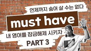 3강 ⟫ must / must have (must not have) ⟫ ~이겠다 / ~해줄 / ~인가봐요 / ~했어요 보세요 / ~인모양이다 / ~한 모양이다