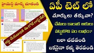 TET|DSC|ap tet|ap dsc|టెట్ క్వాలిఫై కాకున్నా,తక్కువ మార్కులు వచ్చినా ఇలా చేయండి పక్కా జాబ్ నికే