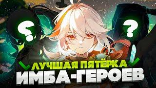 Топ 5 самых Имбовых персонажей в Genshin Impact