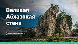 Документальный фильм «Великая Абхазская стена (Келасурская)»