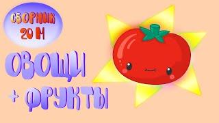 Развивающие мультики для детей Учим Овощи и Фрукты СБОРНИК ВСЕЗНАЙКА ТВ