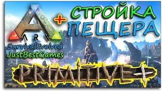 ПЕЩЕРА, СТРОЙКА, ЦЕМЕНТ.ПАСТА - Ark Survival Evolved