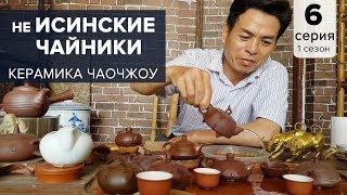 Не исинские чайники.  Керамика Чаочжоу. Глина для чайников.